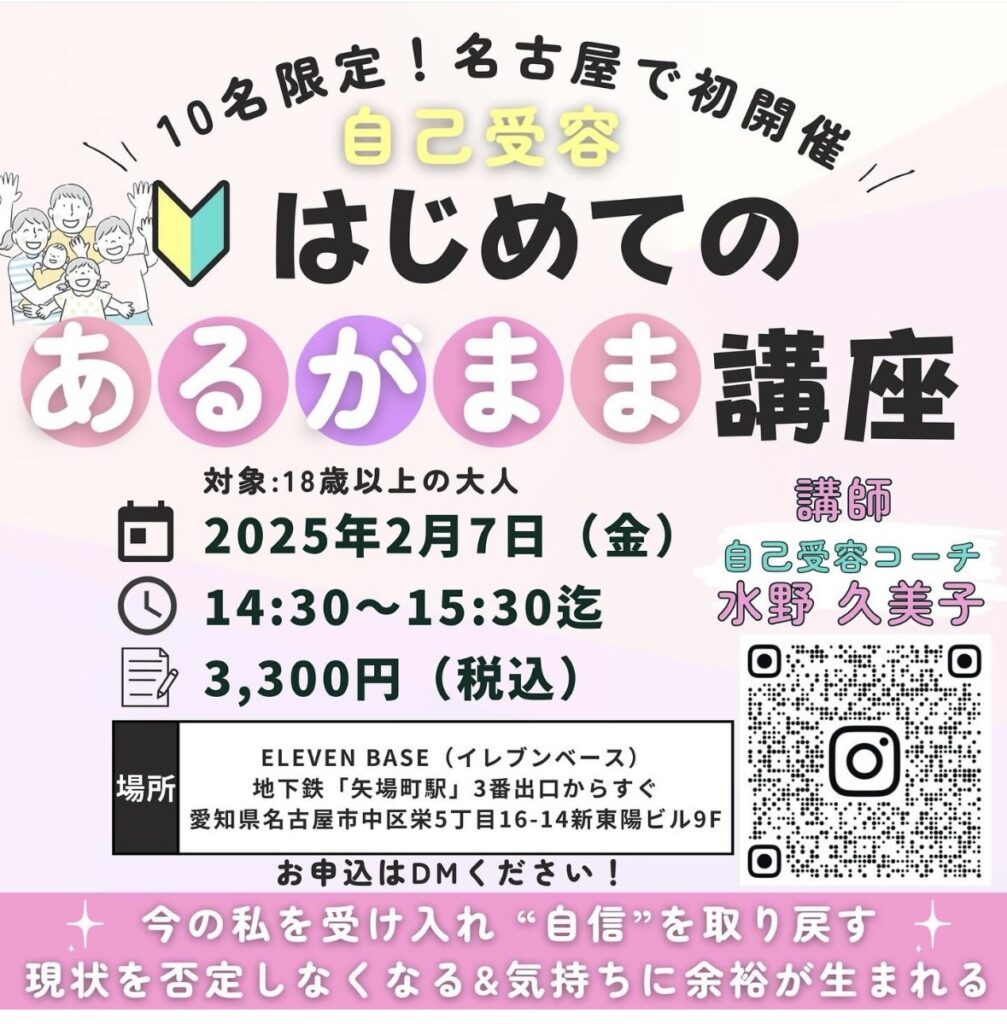 名古屋で初開催！はじめてのあるがまま講座