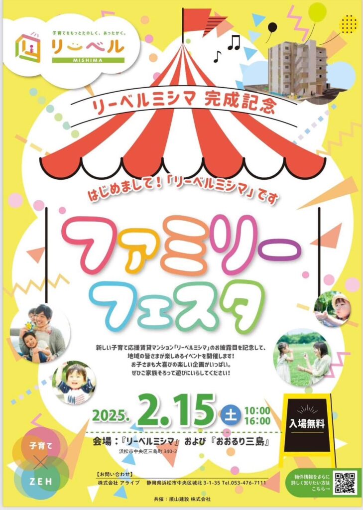 リーベルミシマ完成記念！ファミリーフェスタ