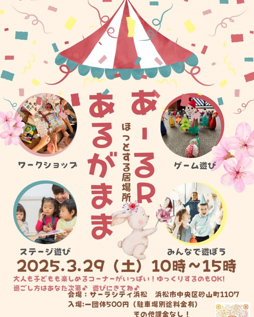 3/29(土)あるがまま居場所inサーラシティ浜松