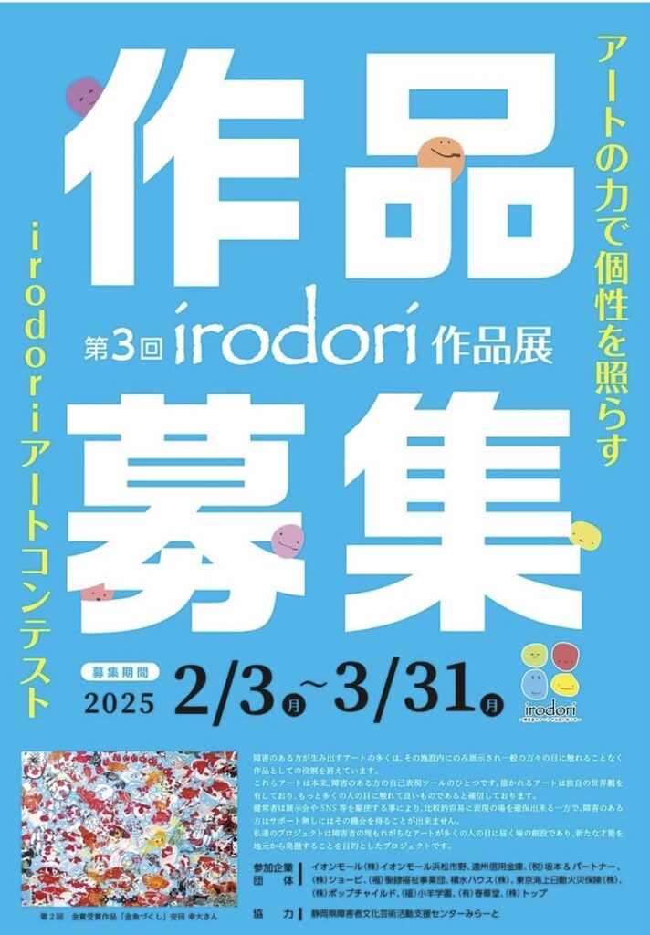 第３回irodori作品展作品募集中！