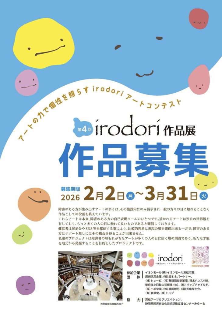 第４回irodori作品展作品募集中！