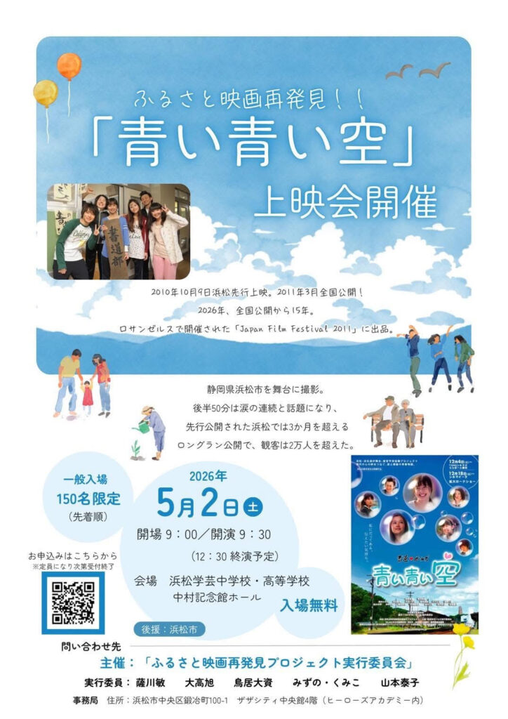 「青い青い空」上映会開催決定！