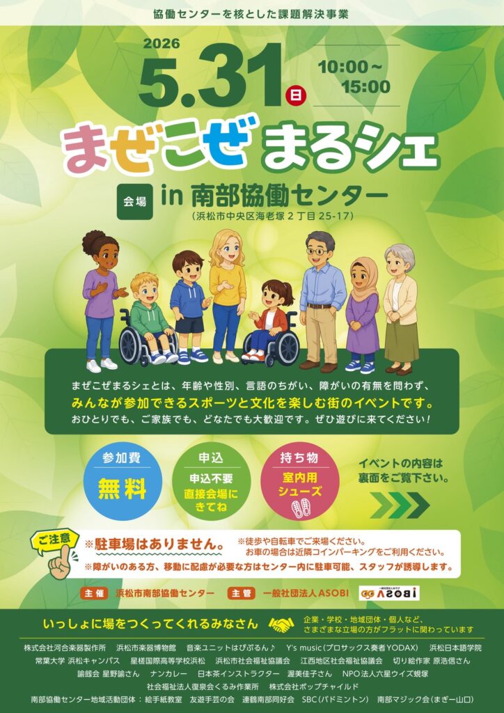 5/31（日）開催　まぜこぜまるシェで一緒に遊びませんか？