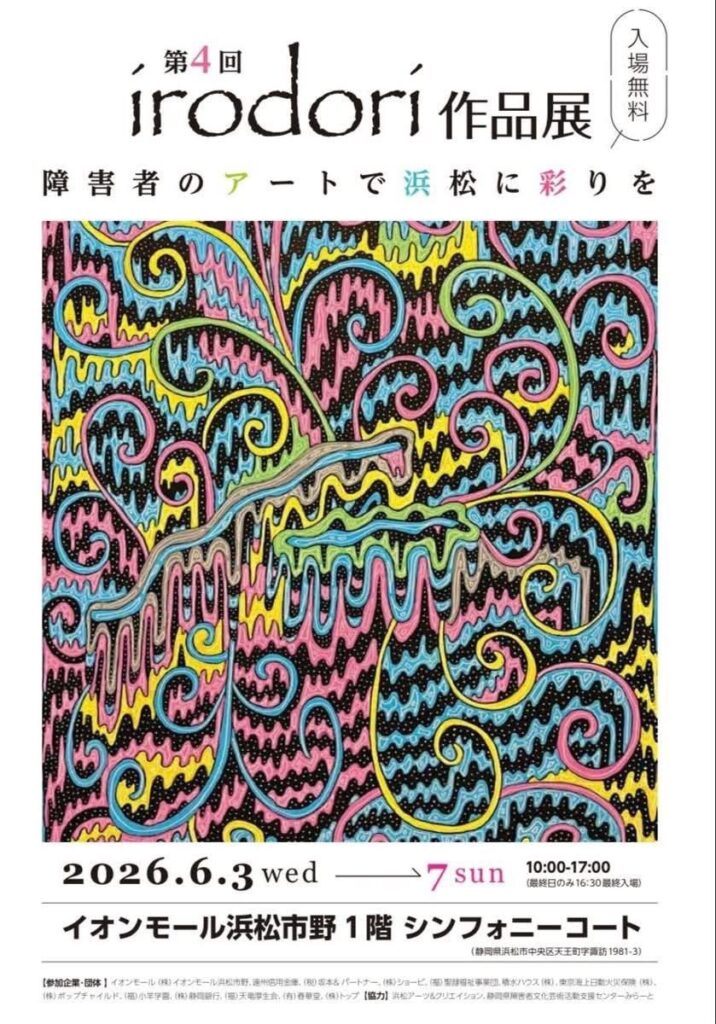 第４回 irodori作品展、イオンモール市野浜松にて開催中！