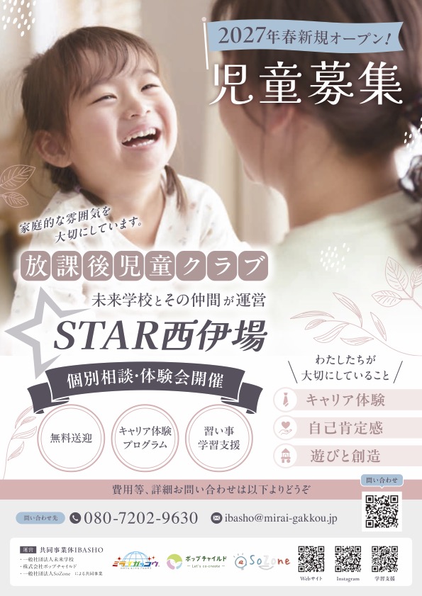 2027年春新規オープン！放課後児童クラブSTAR西伊場